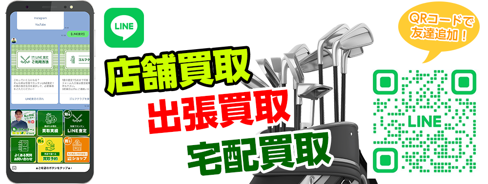 ゴルフ用品販売買取GO to GOLFはお客様のニーズに合わせて店舗買取、出張買取、宅配買取の3つに対応しています！